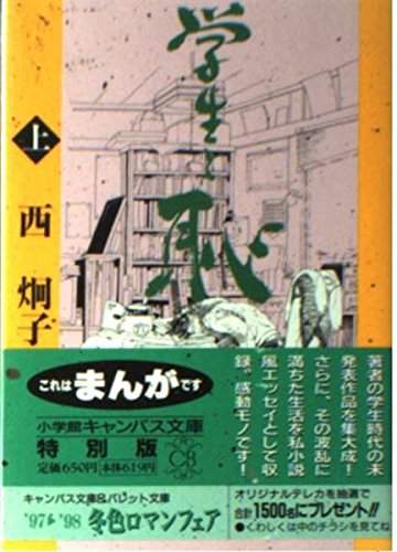 学生と恥 上 (小学館キャンバス文庫 に 2-1)