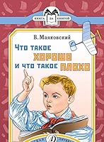 Chto takoe khorosho i chto takoe plokho 5080053097 Book Cover