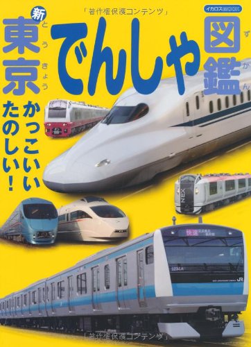 新・東京でんしゃ図鑑―かっこいいたのしい! (イカロス・ムック)