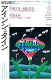 現代思想2019年8月号　特集＝アインシュタイン――量子情報・重力波・ブラックホール…生誕140周年