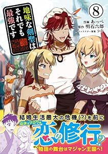 地味な剣聖はそれでも最強です（コミック）【電子版特典付】８ (PASH! コミックス)