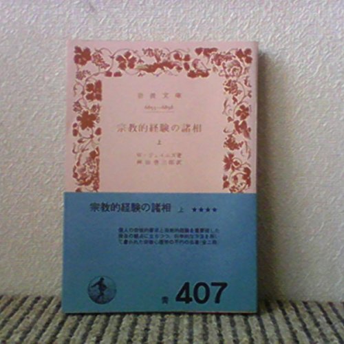 オライリー 無料電子書籍 宗教的経験の諸相〈上〉 (1969年) (岩波文庫) バイ