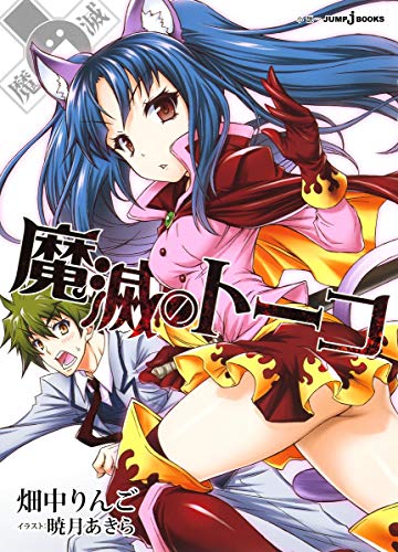 魔滅のトーコ (JUMP j BOOKS)