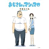 おじさんとマシュマロ (comic POOL)