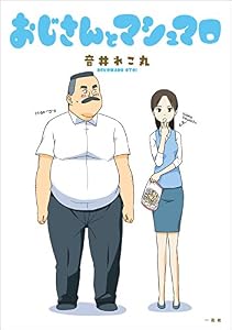 おじさんとマシュマロ (comic POOL)