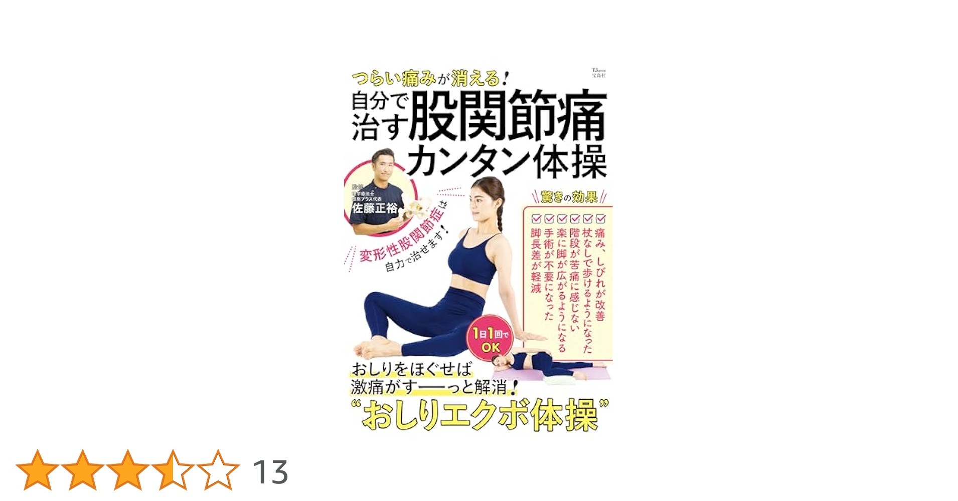 つらい痛みが消える! 自分で治す股関節痛カンタン体操 (TJMOOK