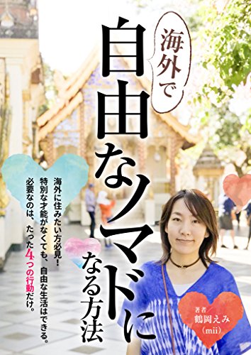 PDFダウンロード 海外で自由なノマドになる方法 バイ
