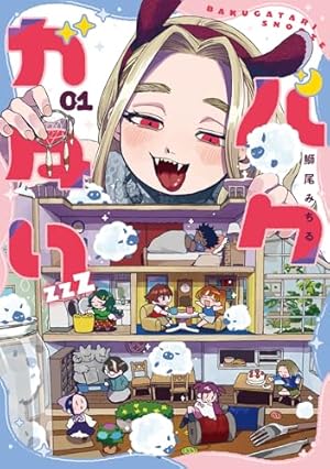 Amazon.co.jp: 大悪党少年(1) (ガンガンコミックスUP!) : 藤近小梅: 本