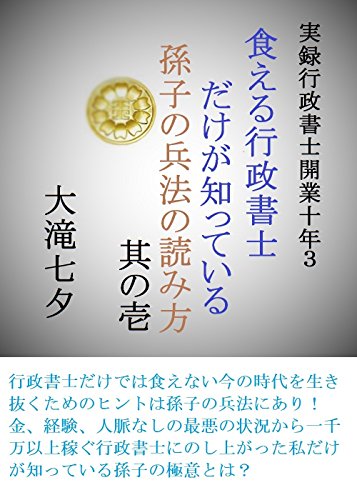 Amazon Co Jp 食える行政書士だけが知っている孫子の兵法の読み方１ 実録行政書士開業十年３ 行政書士の事件簿ノベルズ ｗｅｂ限定版 Ebook 大滝七夕 本