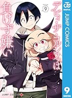 デビィ・ザ・コルシファは負けず嫌い (全9巻) Kindle版