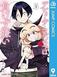 Amazon.co.jp: デビィ・ザ・コルシファは負けず嫌い 1 (ジャンプ