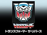 トランスフォーマー 