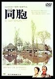あの頃映画 「同胞」 [DVD]