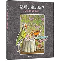 然后然后呢(儿童哲思寓言 )(精) 阿诺德·洛贝尔 贵州人民出版社 9787221159762 7221159769 Book Cover