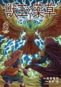 獣王と薬草（8）
