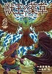 獣王と薬草 (8) (裏少年サンデーコミックス) | 艮田 竜和, ももちち