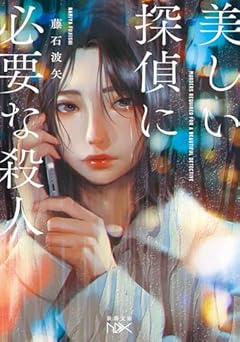 美しい探偵に必要な殺人 (新潮文庫nex ふ 55-4)