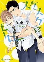 スケスケ☆ヒーロー 4576170384 Book Cover