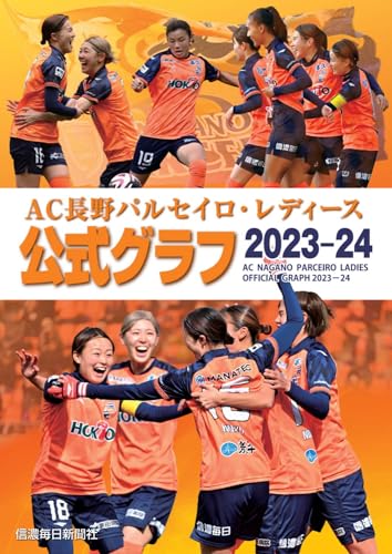 AC長野パルセイロ・レディース　公式グラフ2023―24
