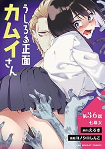 うしろの正面カムイさん【単話】（３６） (裏少年サンデーコミックス)