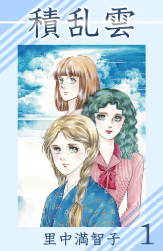 積乱雲 1巻 里中 満智子 歴史 Kindleストア Amazon