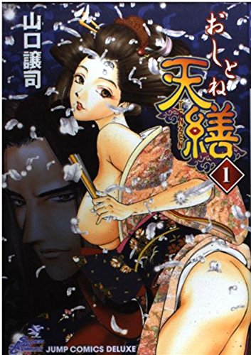 おしとね天繕 1 (ジャンプコミックス デラックス)