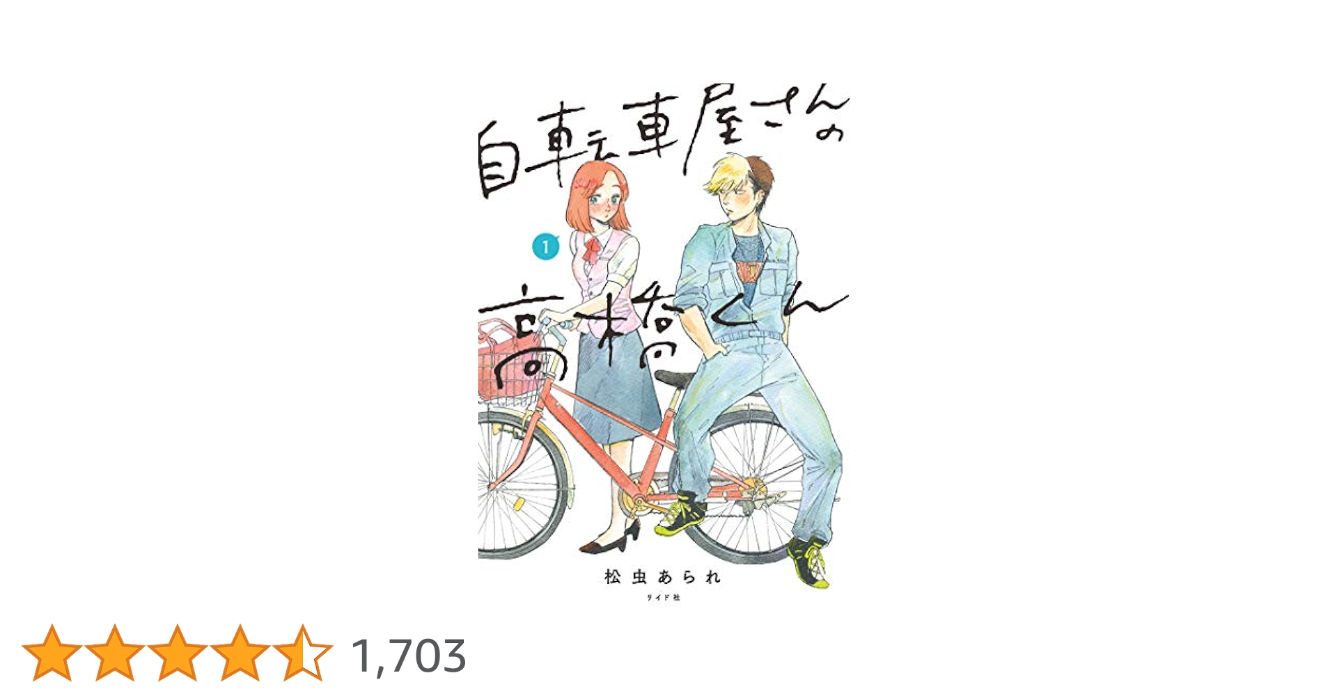 自転車屋さんの高橋くん 【電子限定特典付】 (1) (トーチ