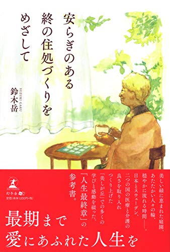 PDFダウンロード 安らぎのある終の住処づくりをめざして バイ