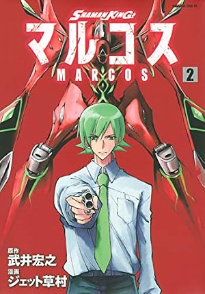 SHAMAN KING マルコス(2) (マガジンエッジ) | 武井 宏之, ジェット