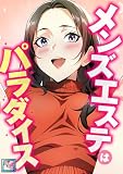 メンズエステはパラダイス【全年齢版】(10) (Ruby RED)