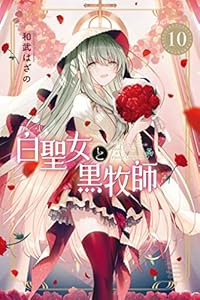 白聖女と黒牧師(10) (月刊少年マガジンコミックス)