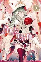 白聖女と黒牧師（13） (月刊少年マガジンコミックス) | 和武はざの