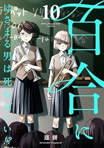 百合にはさまる男は死ねばいい！？ 10巻 (LINEコミックス)