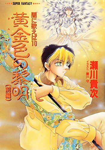 Amazon Co Jp 闇に歌えば 黄金色の黎明 前編 スーパーファンタジー文庫 集英社コバルト文庫 Ebook 瀬川貴次 藤川守 本