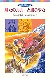 魔女のルルーと風の少女―風の丘のルルー〈4〉 (ポプラポケット文庫)