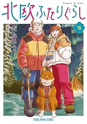 北欧ふたりぐらし 5 (ヤングアニマルコミックス) | だたろう | 青年