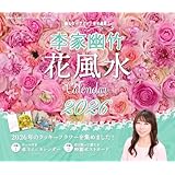 飾るだけで幸せ満開！ 李家幽竹 花風水カレンダー2026 ([カレンダー])
