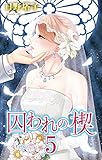 囚われの楔5 (恋愛宣言)