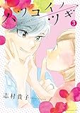 ハツコイノツギ(3) (Kissコミックス)