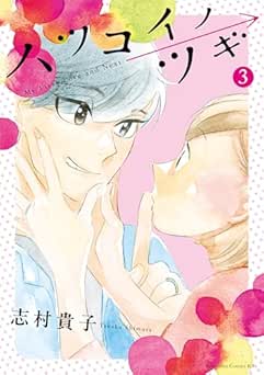 [志村貴子] ハツコイノツギ 全03巻