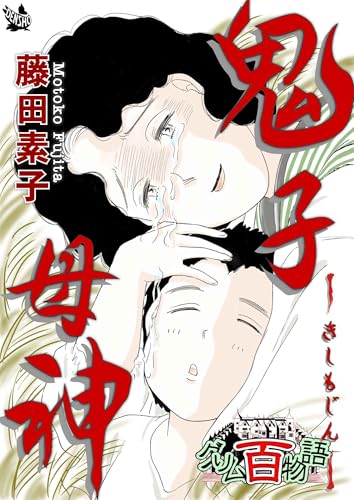 鬼子母神 ~グリム百物語~