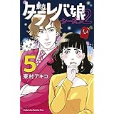 東京タラレバ娘　シーズン２（５） (Ｋｉｓｓコミックス)