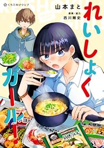 れいしょくガール！【電子限定かきおろし付】 (クロフネCOMICS くろふねピクシブシリーズ)