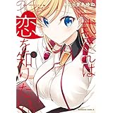 一式さんは恋を知りたい。 （１） (角川コミックス・エース)