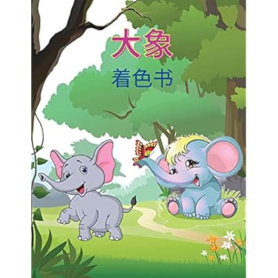 大象 着色书: 孩子们的大象着色书