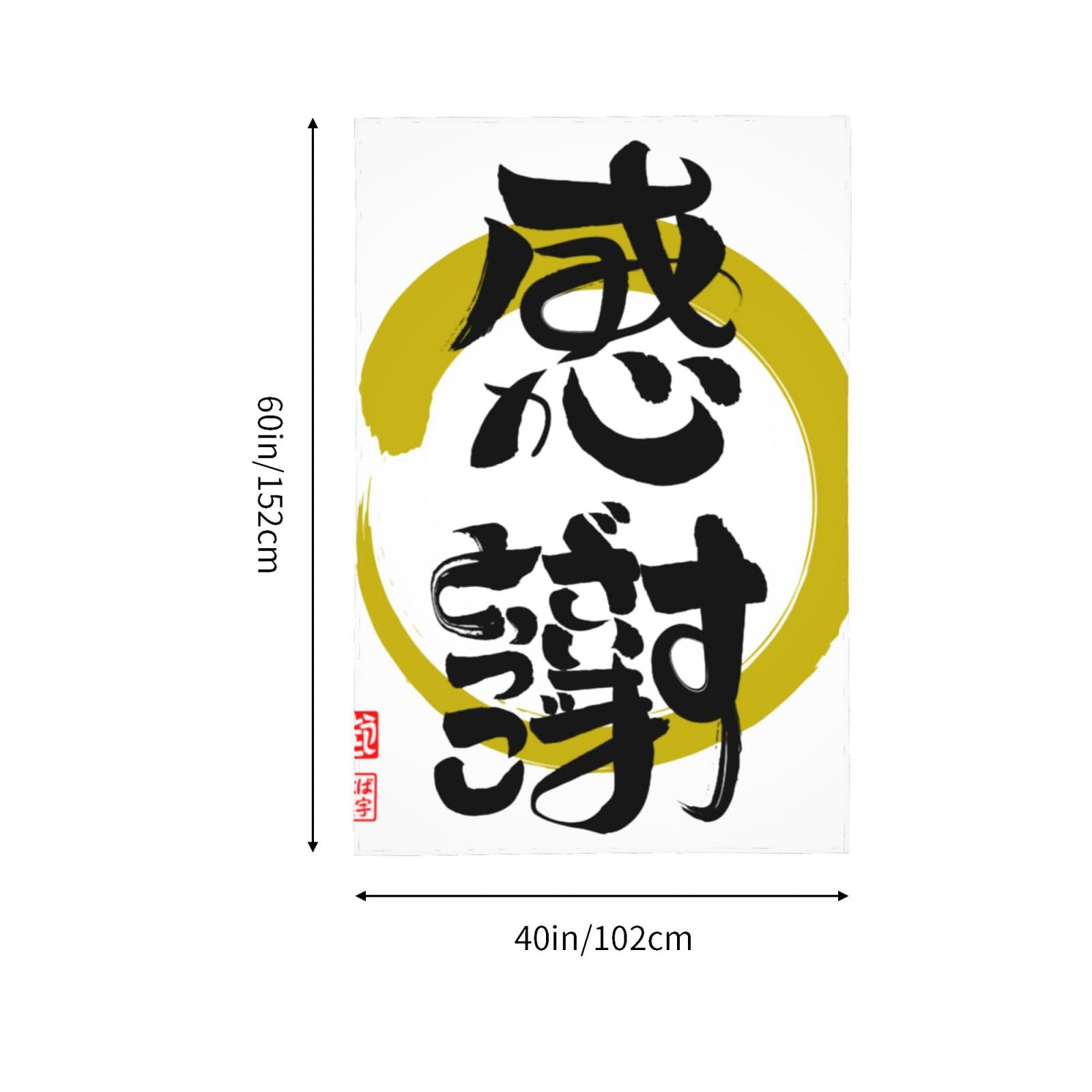 Amazon.co.jp: 感謝·ありがとうございます筆文字 (1) タペストリー