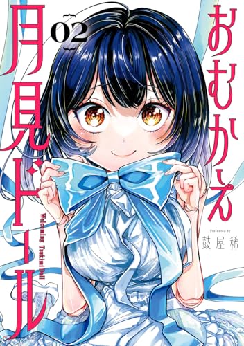 おむかえ月見ドール(2)