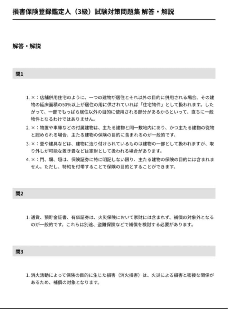 Amazon.co.jp: 損害保険登録鑑定人（3級）試験対策問題集100問 解答