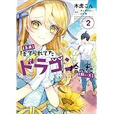 【急募】捨てられてたドラゴン拾った【飼い方】 ～ドラゴンと猫のいる日常～　2 (アース・スターコミックス)