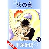 【カラー版】火の鳥　16
